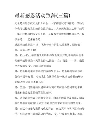 最新感恩活动致辞(三篇)