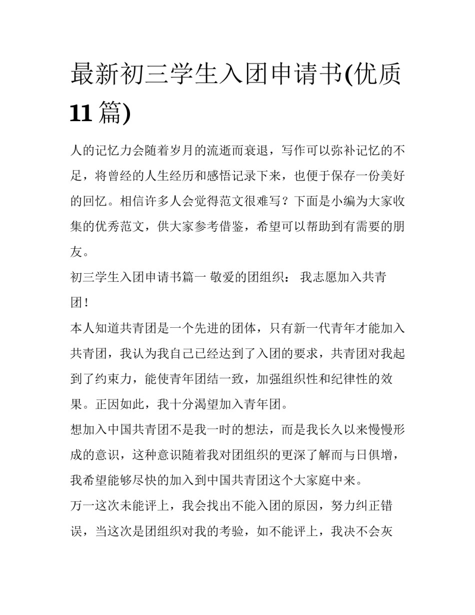 最新初三学生入团申请书(优质11篇)_第1页