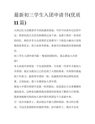 最新初三学生入团申请书(优质11篇)
