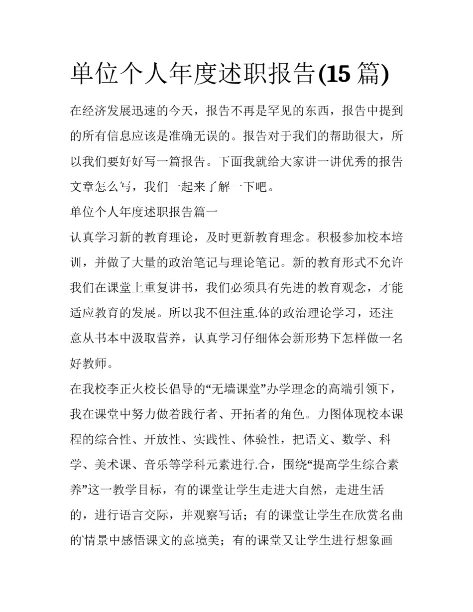 单位个人年度述职报告(15篇)_第1页