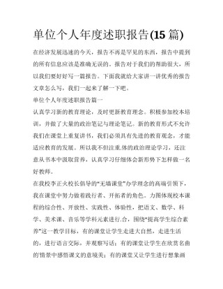 单位个人年度述职报告(15篇)