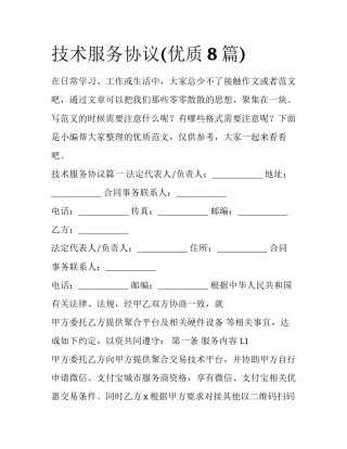技术服务协议(优质8篇)