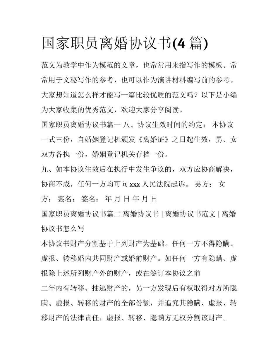 国家职员离婚协议书(4篇)_第1页