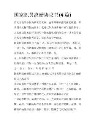 国家职员离婚协议书(4篇)