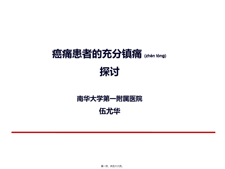 2022年医学专题—癌痛患者的充分镇痛探讨-2015.ppt_第1页