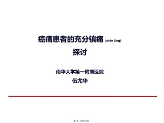 2022年医学专题—癌痛患者的充分镇痛探讨-2015.ppt