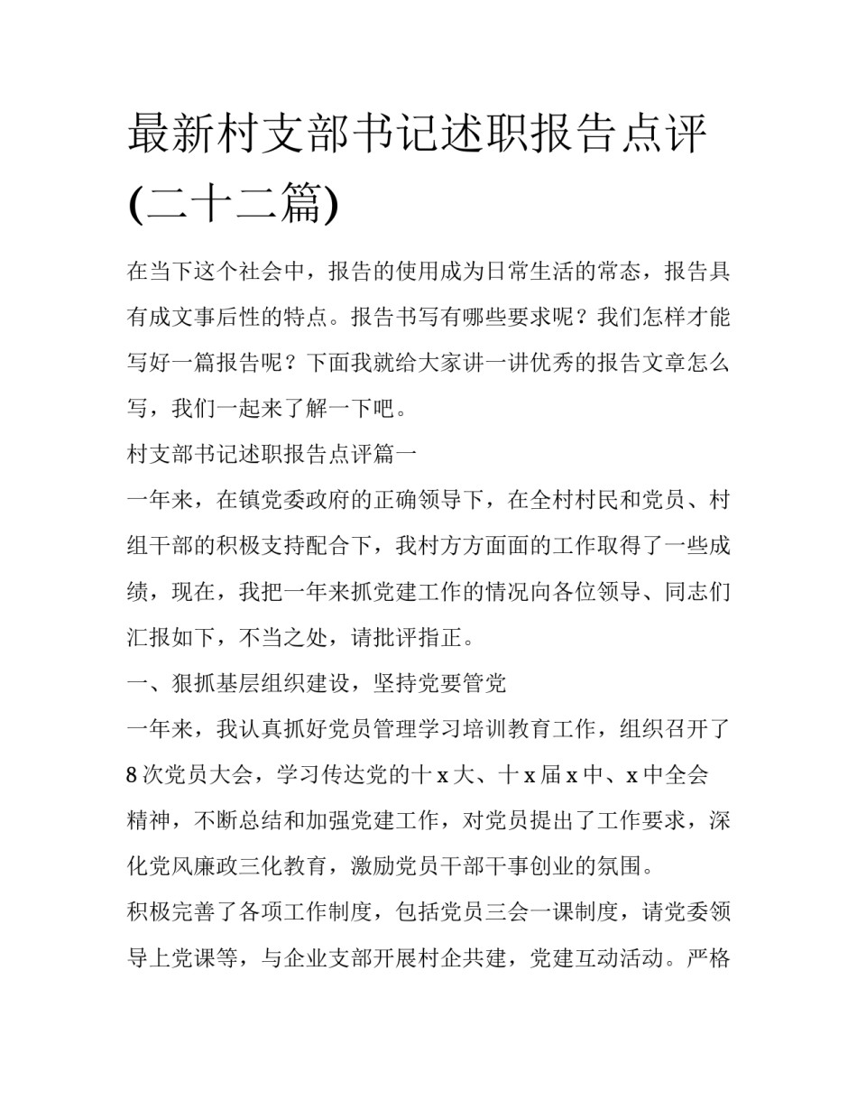 最新村支部书记述职报告点评(二十二篇)_第1页