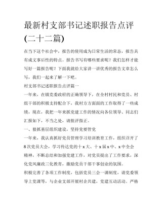 最新村支部书记述职报告点评(二十二篇)