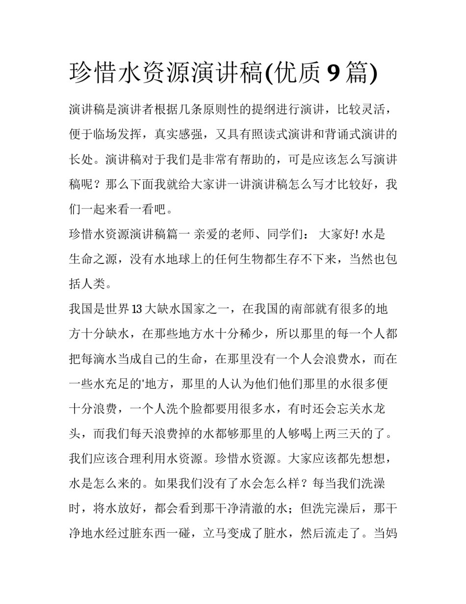 珍惜水资源演讲稿(优质9篇)_第1页