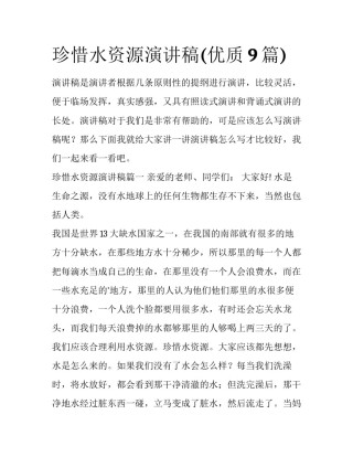 珍惜水资源演讲稿(优质9篇)
