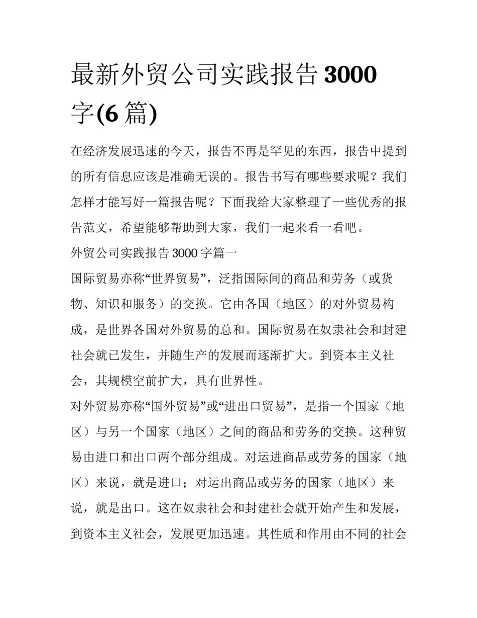 最新外贸公司实践报告3000字(6篇)_第1页