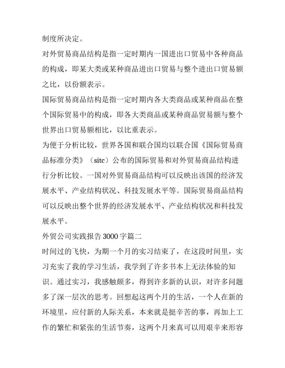 最新外贸公司实践报告3000字(6篇)_第2页