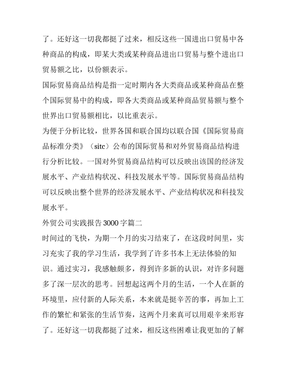 最新外贸公司实践报告3000字(6篇)_第3页