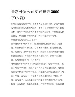 最新外贸公司实践报告3000字(6篇)
