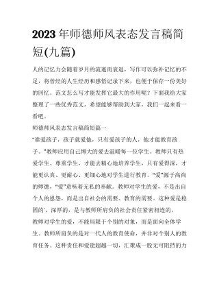 2023年师德师风表态发言稿简短(九篇)