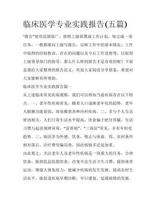 临床医学专业实践报告(五篇)