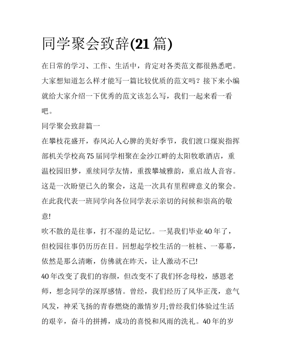 同学聚会致辞(21篇)_第1页