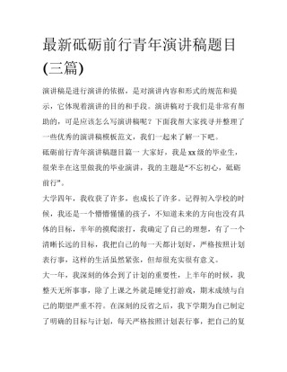 最新砥砺前行青年演讲稿题目(三篇)