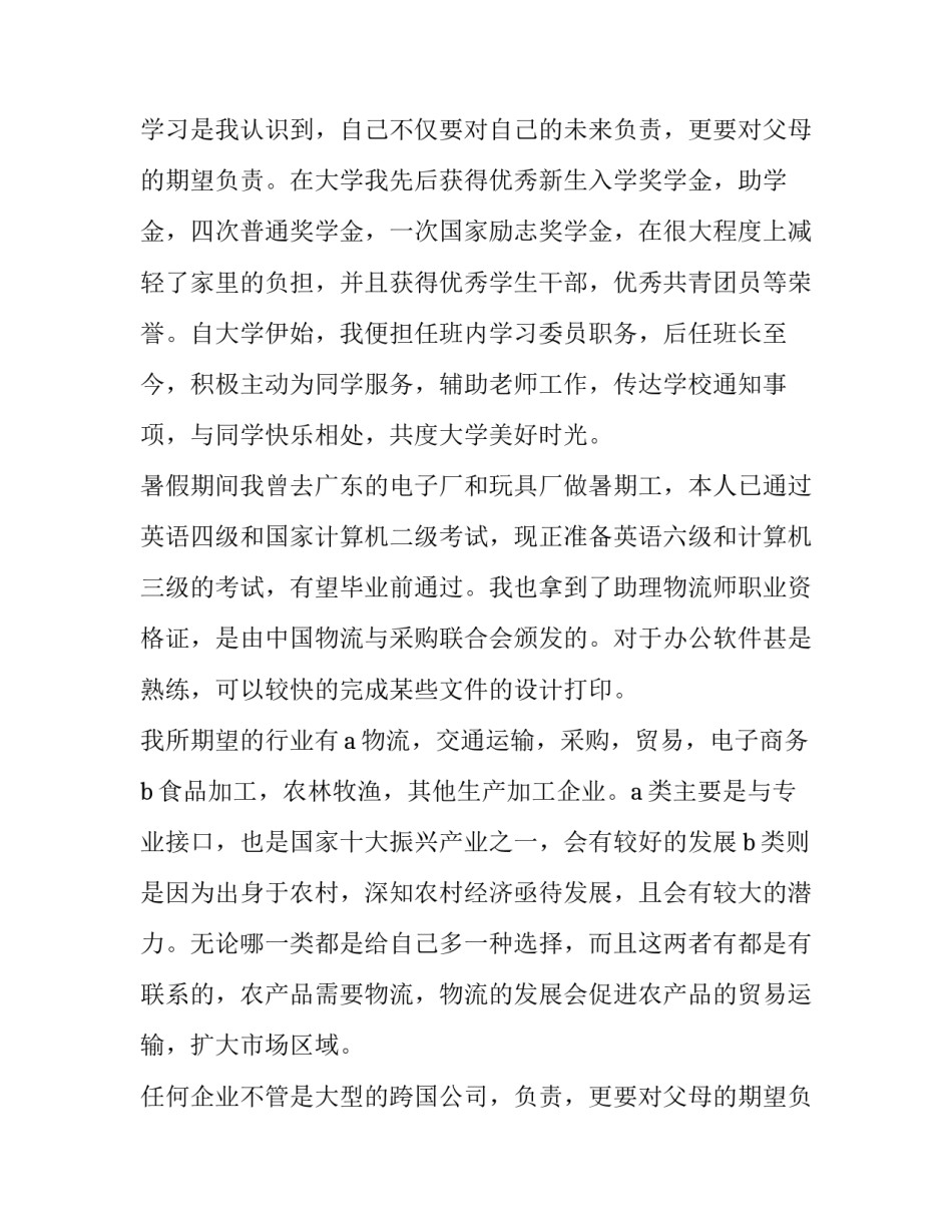 关于中专物流专业的求职信内容_第2页