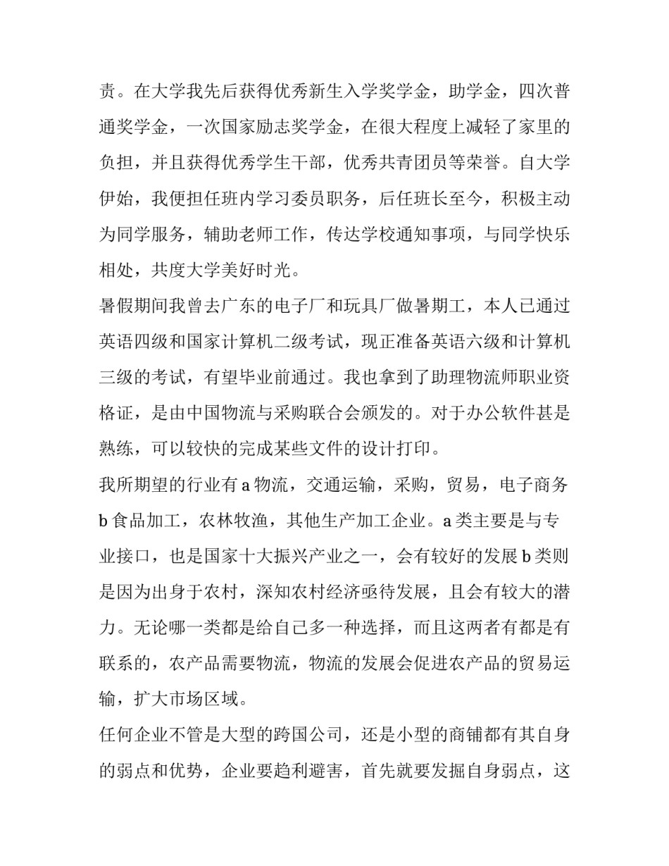 关于中专物流专业的求职信内容_第3页