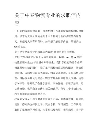 关于中专物流专业的求职信内容