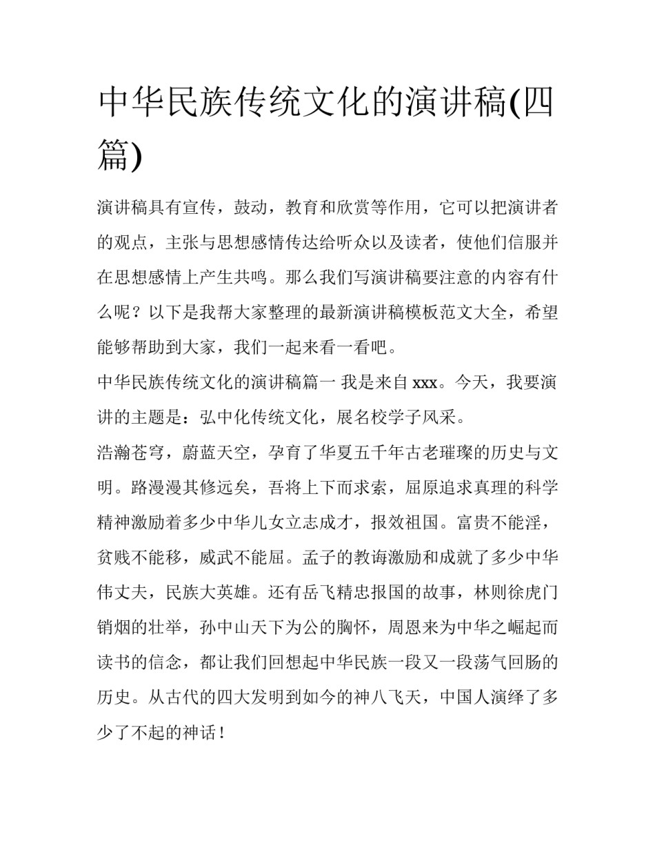 中华民族传统文化的演讲稿(四篇)_第1页
