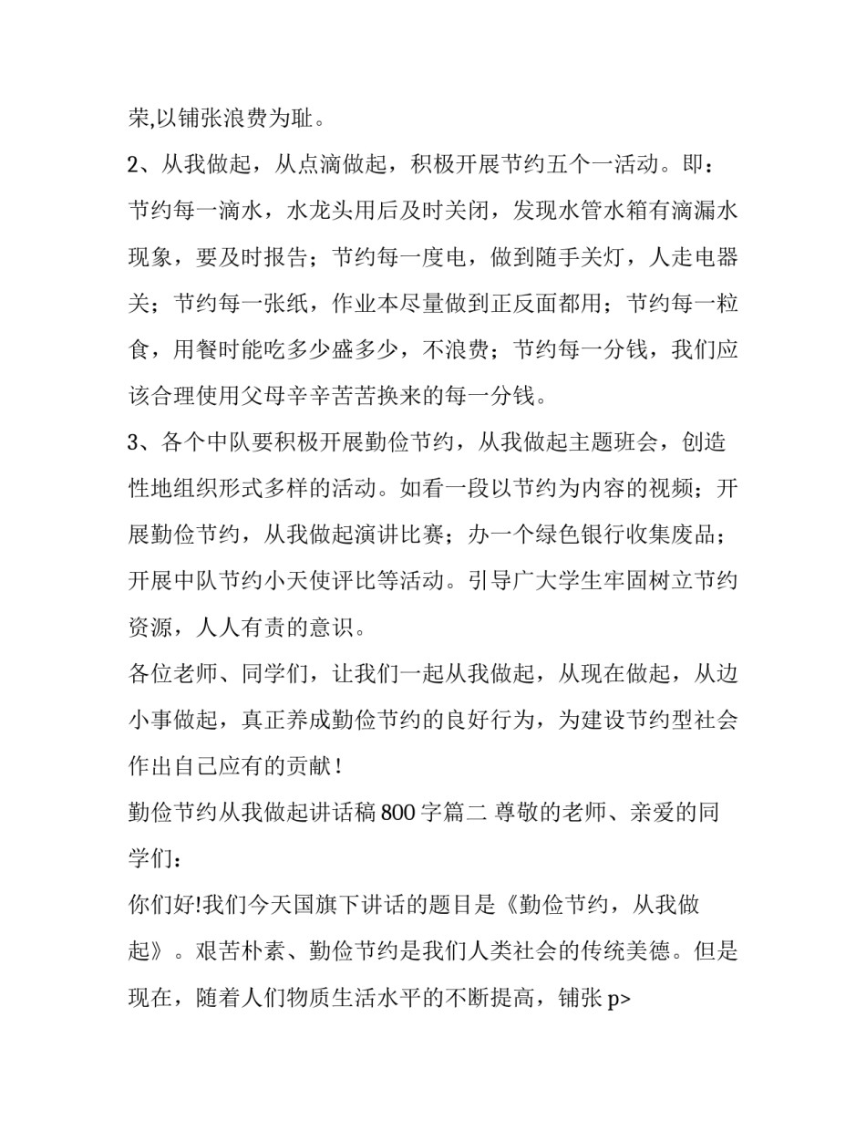 2023年勤俭节约从我做起讲话稿800字(5篇)_第2页
