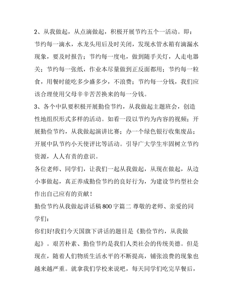 2023年勤俭节约从我做起讲话稿800字(5篇)_第3页