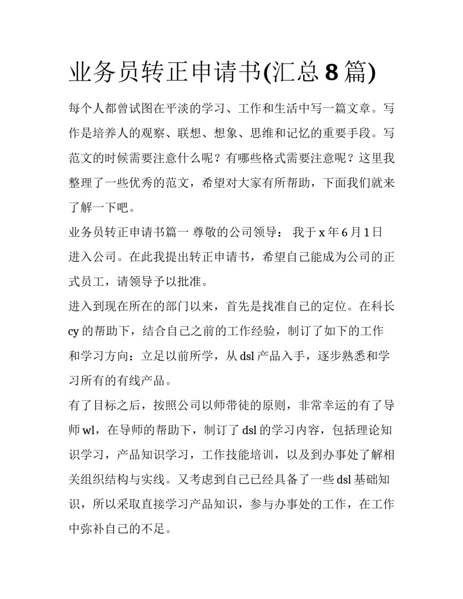 业务员转正申请书(汇总8篇)_第1页
