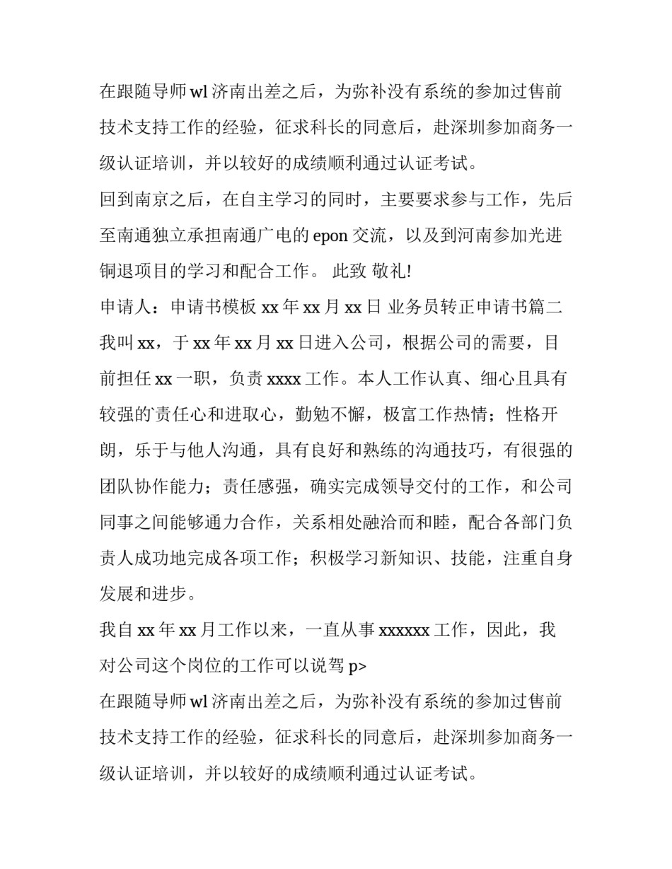 业务员转正申请书(汇总8篇)_第2页