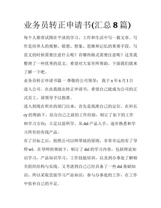 业务员转正申请书(汇总8篇)
