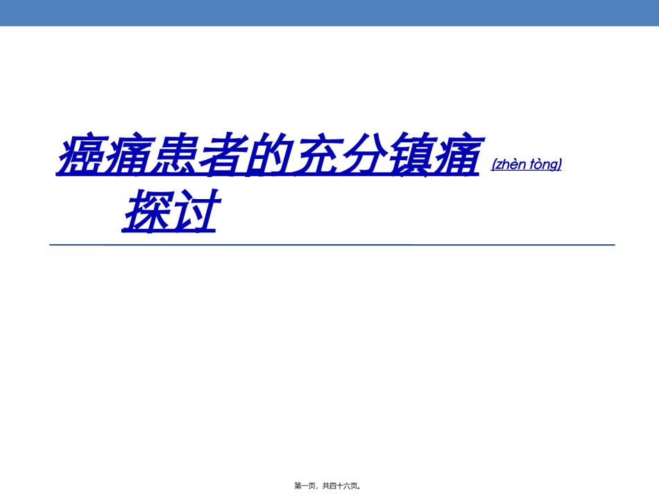 2022年医学专题—癌痛患者的充分镇痛探讨.ppt_第1页