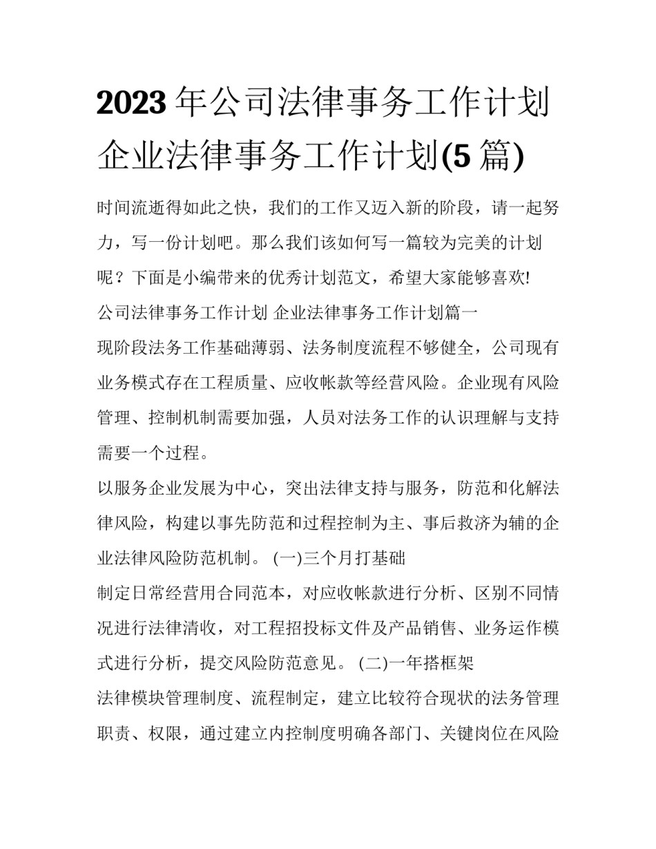 2023年公司法律事务工作计划 企业法律事务工作计划(5篇)_第1页