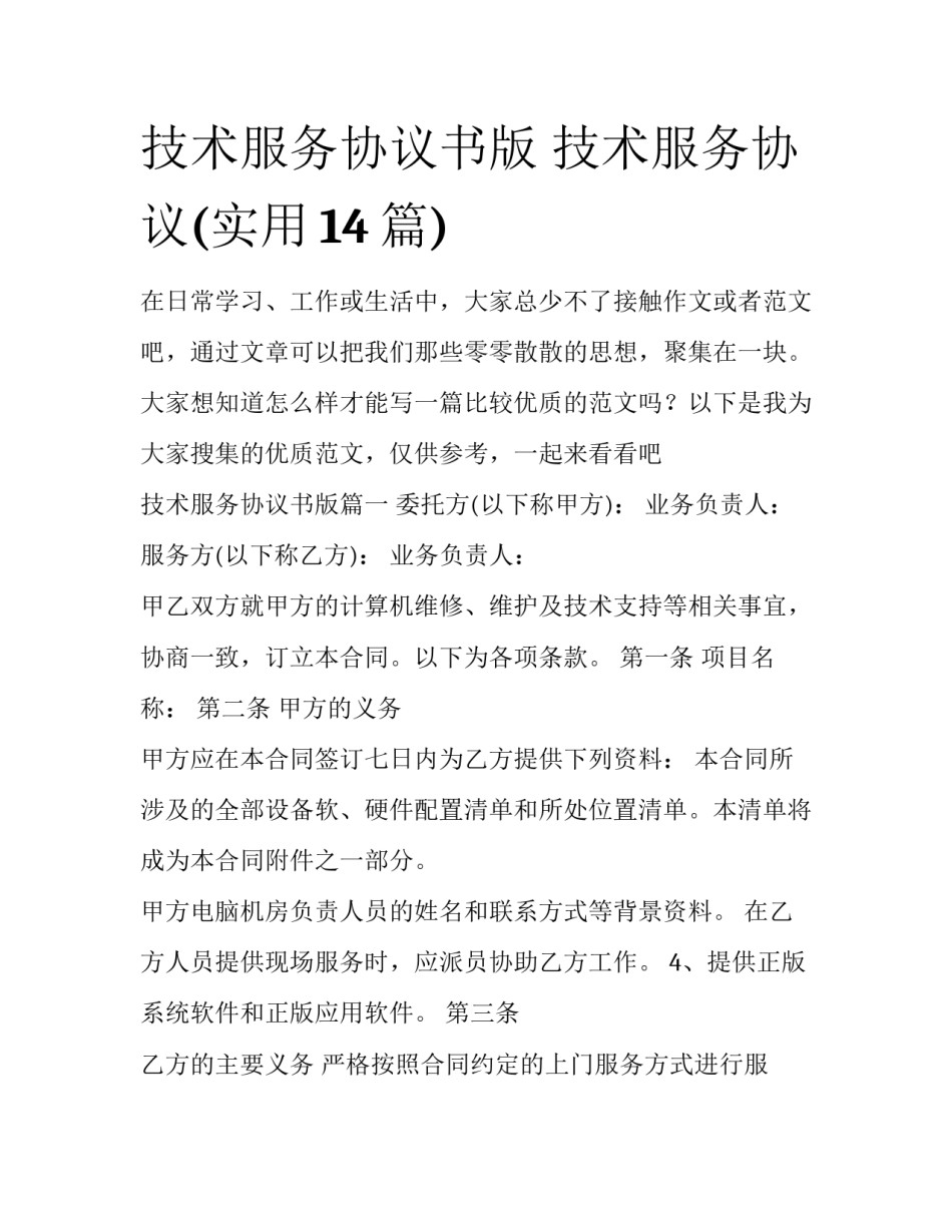 技术服务协议书版 技术服务协议(实用14篇)_第1页