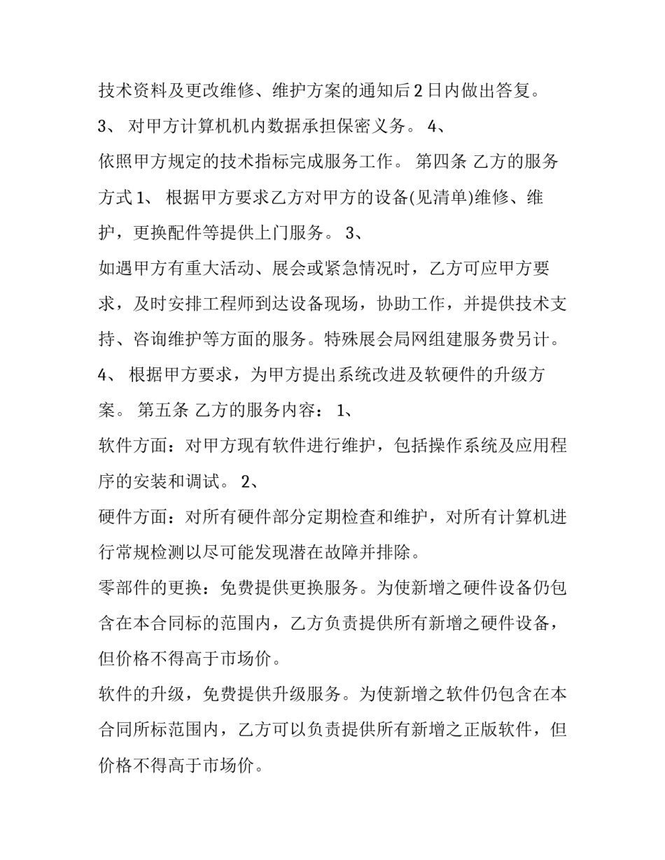 技术服务协议书版 技术服务协议(实用14篇)_第3页