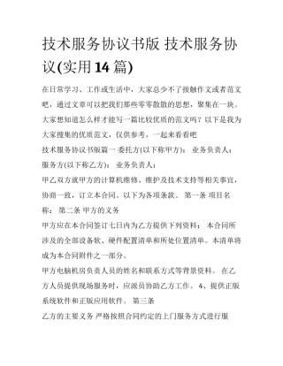 技术服务协议书版 技术服务协议(实用14篇)