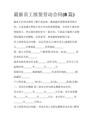 最新员工续签劳动合同(8篇)