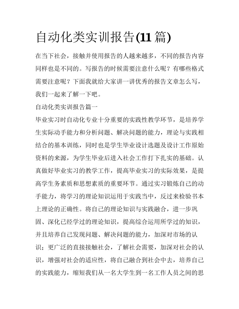 自动化类实训报告(11篇)_第1页