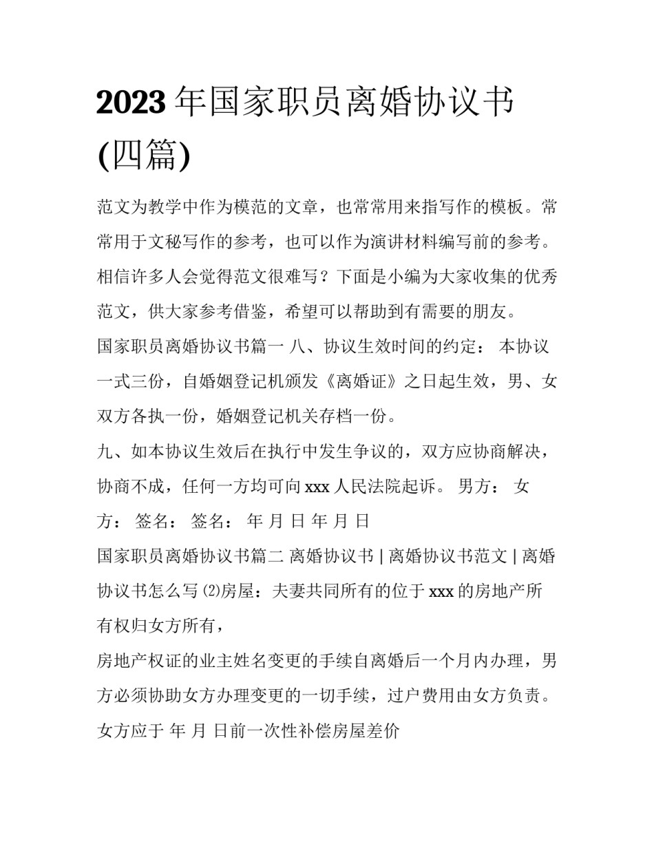 2023年国家职员离婚协议书(四篇)_第1页