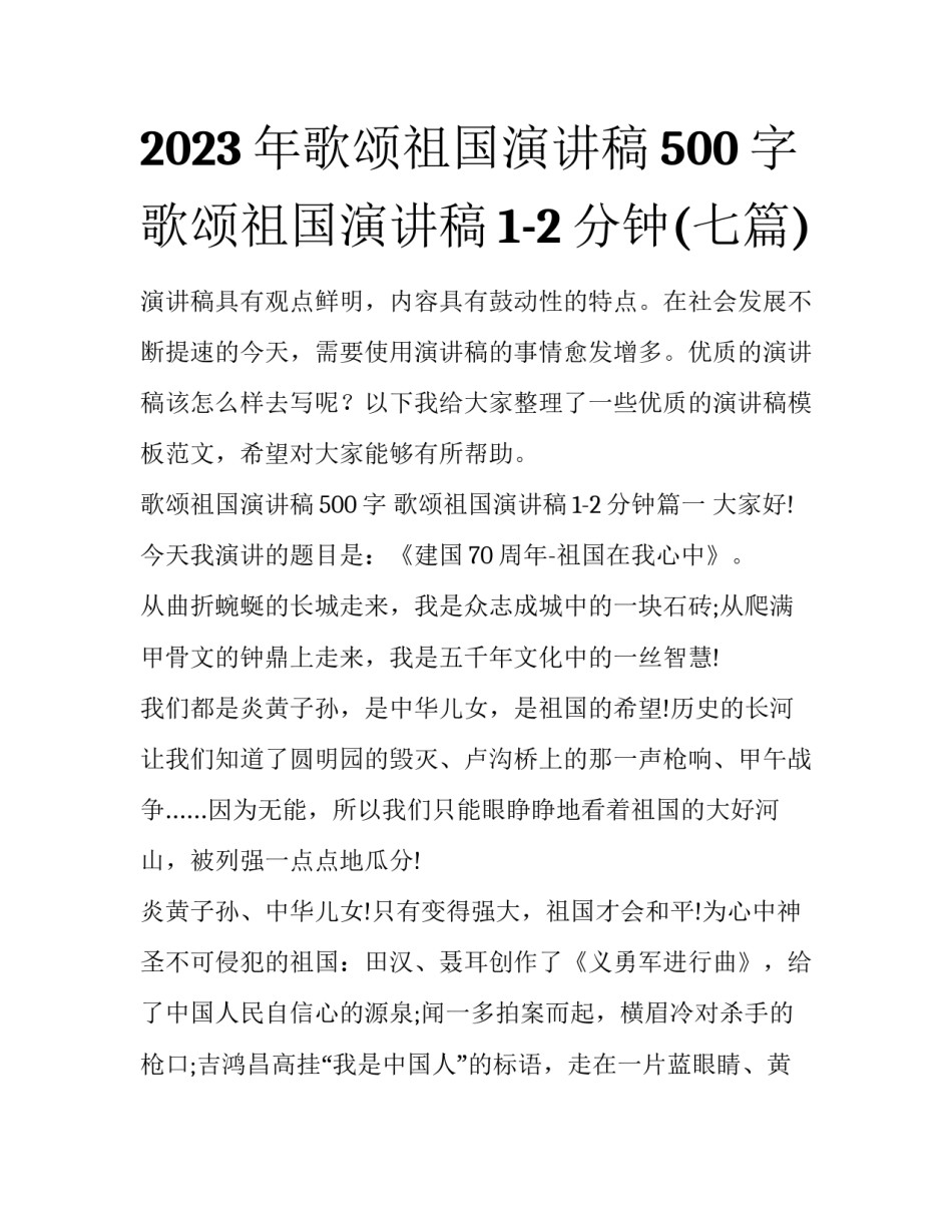2023年歌颂祖国演讲稿500字 歌颂祖国演讲稿1-2分钟(七篇)_第1页