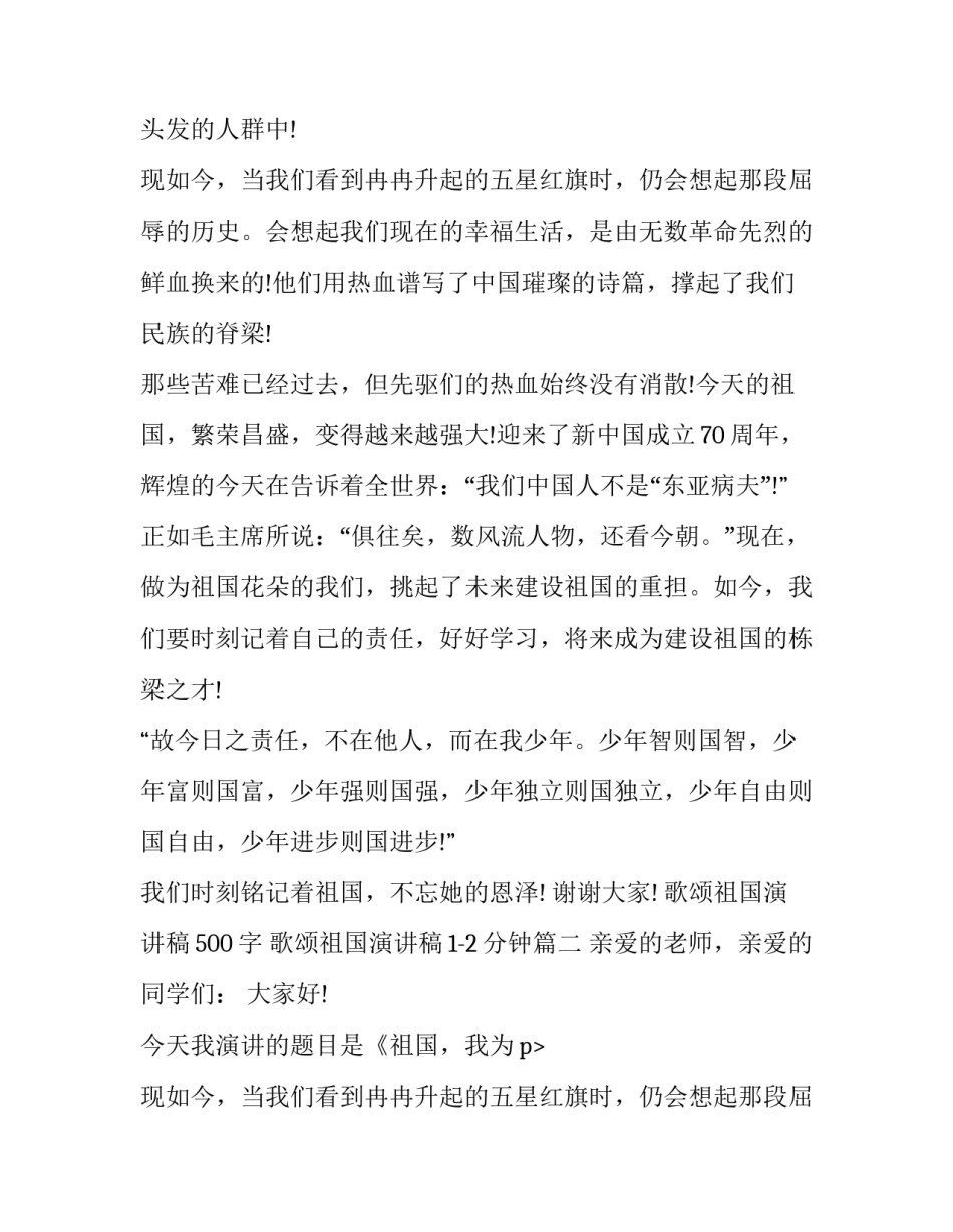 2023年歌颂祖国演讲稿500字 歌颂祖国演讲稿1-2分钟(七篇)_第2页
