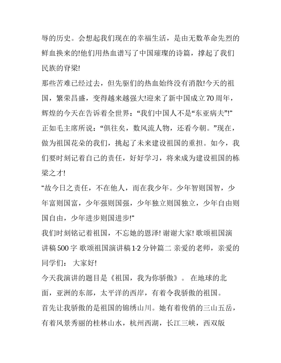2023年歌颂祖国演讲稿500字 歌颂祖国演讲稿1-2分钟(七篇)_第3页