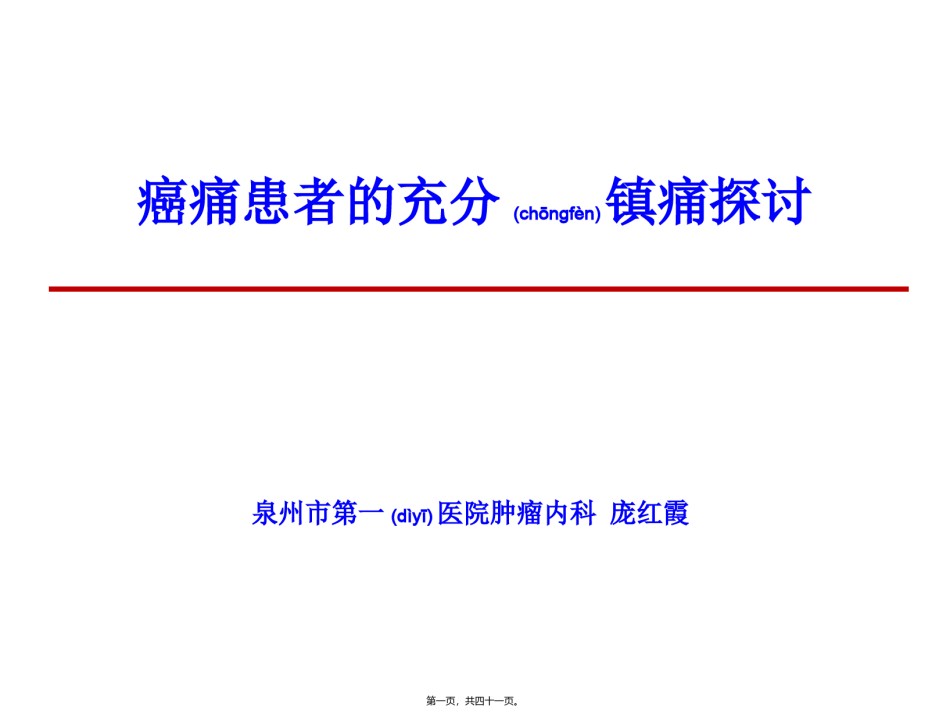 2022年医学专题—癌痛患者的充分镇痛修改版.ppt_第1页
