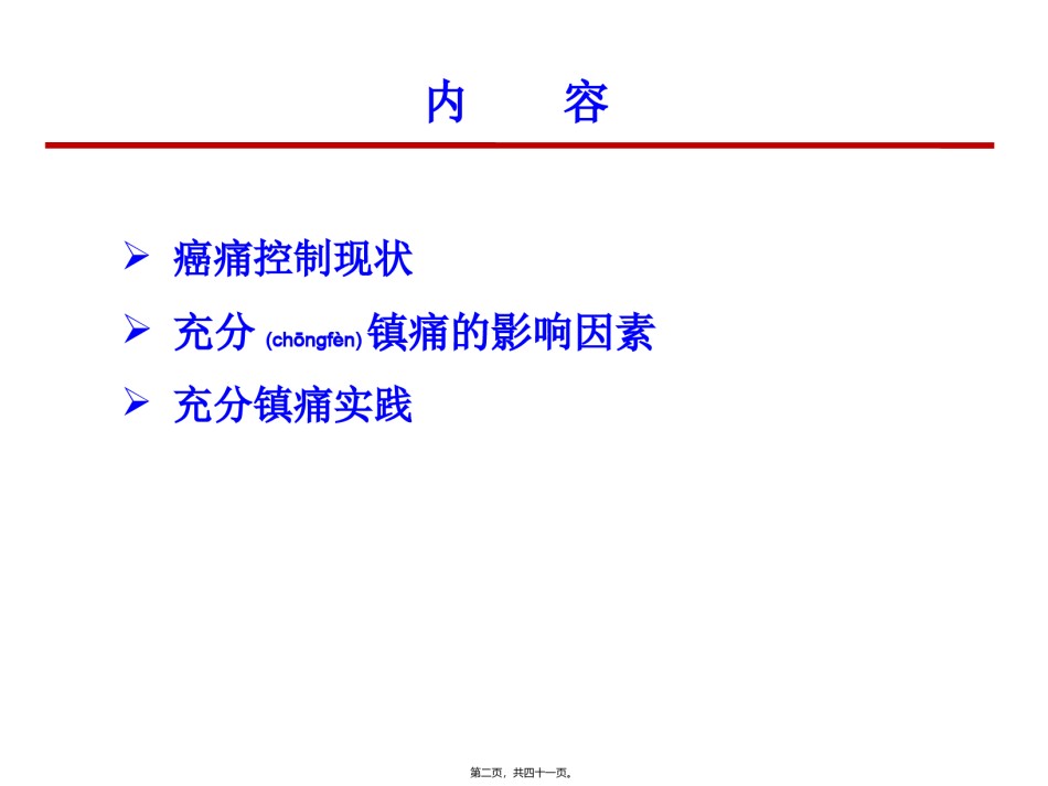 2022年医学专题—癌痛患者的充分镇痛修改版.ppt_第2页