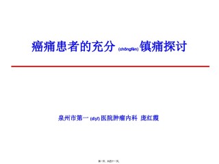 2022年医学专题—癌痛患者的充分镇痛修改版.ppt