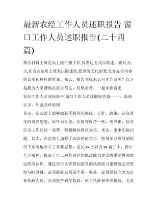 最新农经工作人员述职报告 窗口工作人员述职报告(二十四篇)