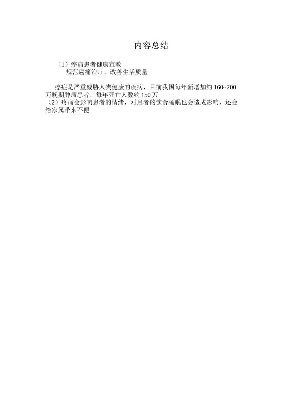 2022年医学专题—癌痛患者的健康宣教.docx_第3页