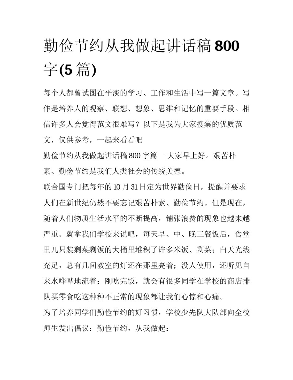 勤俭节约从我做起讲话稿800字(5篇)_第1页
