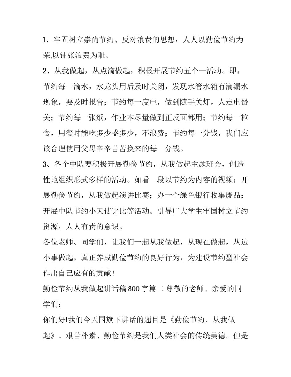 勤俭节约从我做起讲话稿800字(5篇)_第2页
