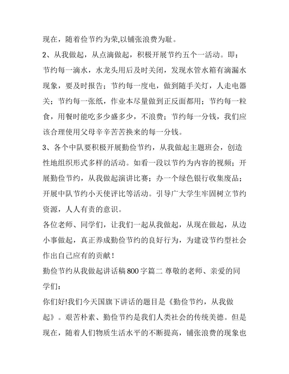 勤俭节约从我做起讲话稿800字(5篇)_第3页